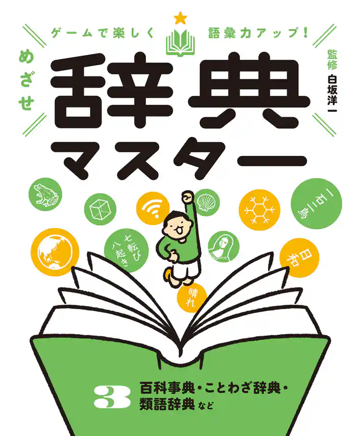 百科事典・ことわざ辞典・類語辞典など3 ゲームで楽しく語彙力アップ! めざせ辞典マスター