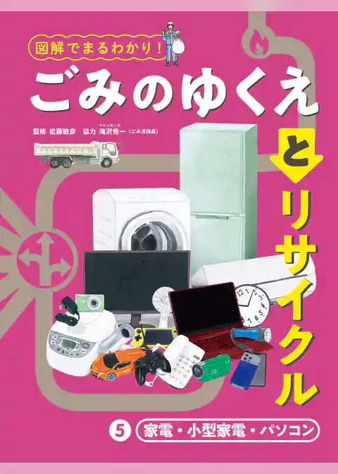図解でまるわかり！　ごみのゆくえとリサイクル