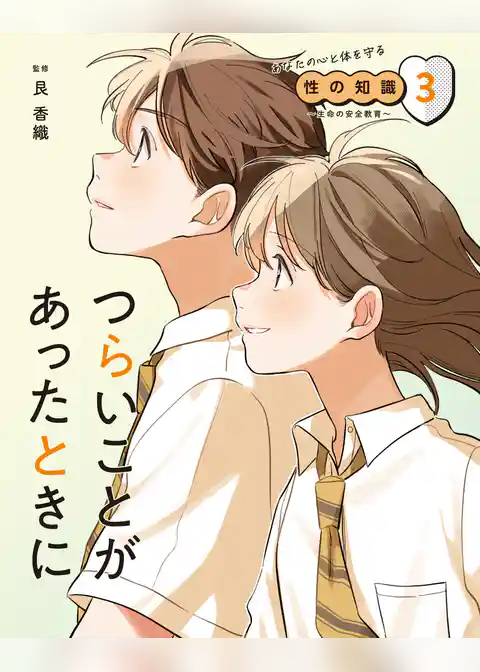 あなたの心と体を守る性の知識　～生命の安全教育～