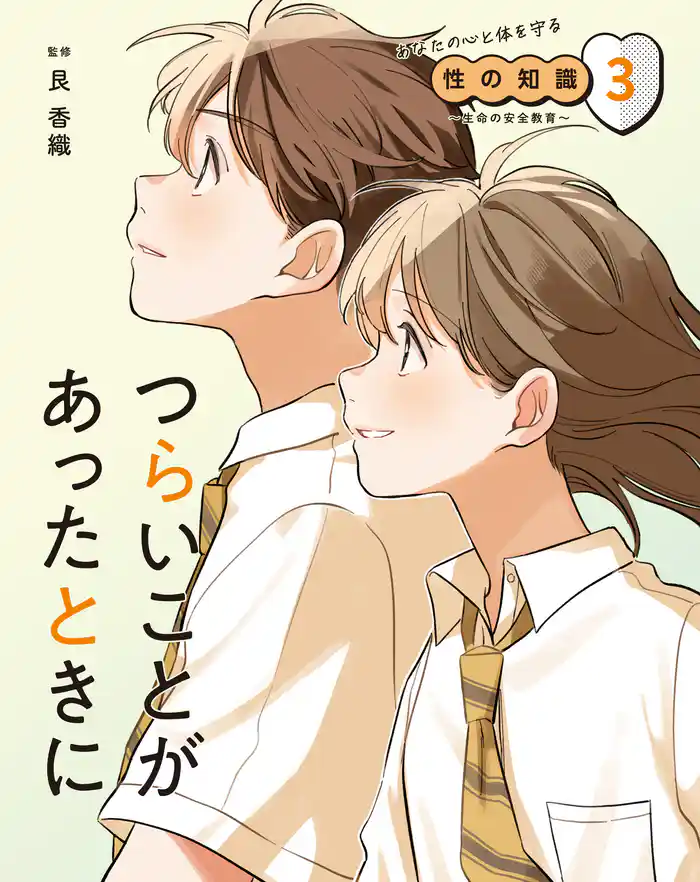 つらいことがあったときに3 あなたの心と体を守る性の知識 ~生命の安全教育~