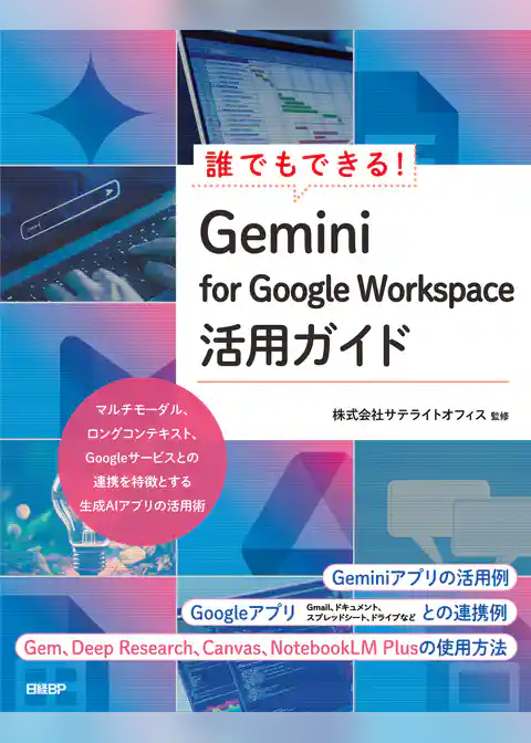 誰でもできる！Gemini for Google Workspace活用ガイド