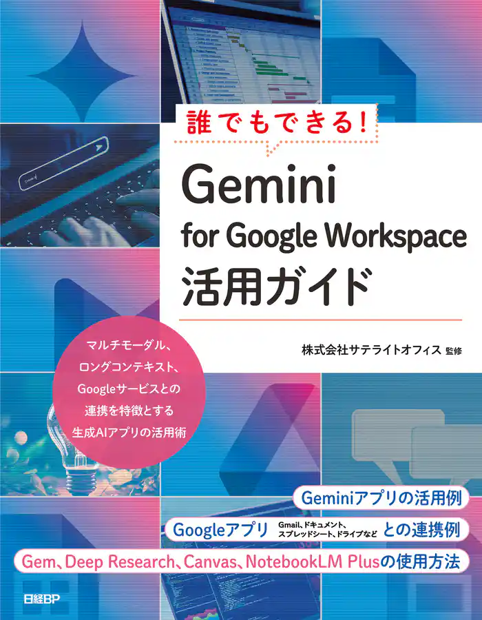 誰でもできる！Gemini for Google Workspace活用ガイド