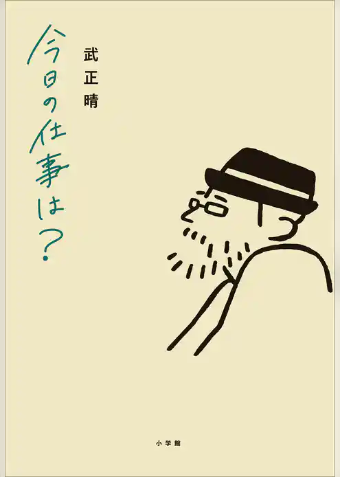 今日の仕事は？