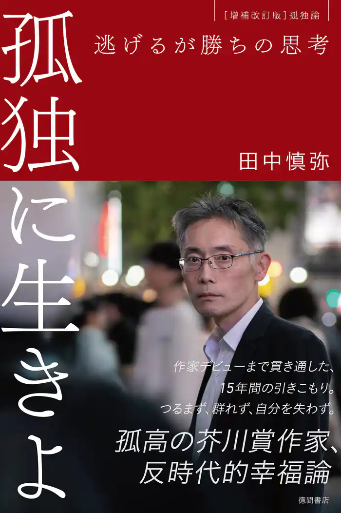 孤独に生きよ 逃げるが勝ちの思考 増補改訂版・孤独論