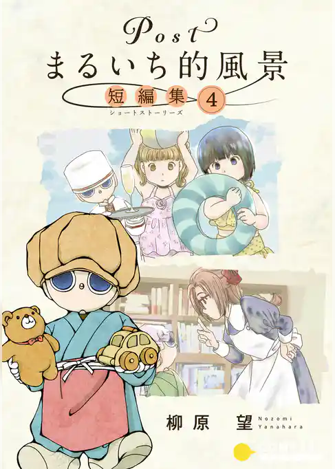 Postまるいち的風景　短編集