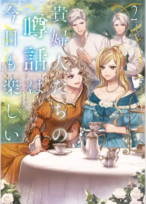 貴婦人たちの噂話は今日も楽しい
