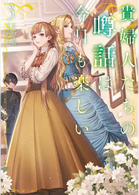 貴婦人たちの噂話は今日も楽しい