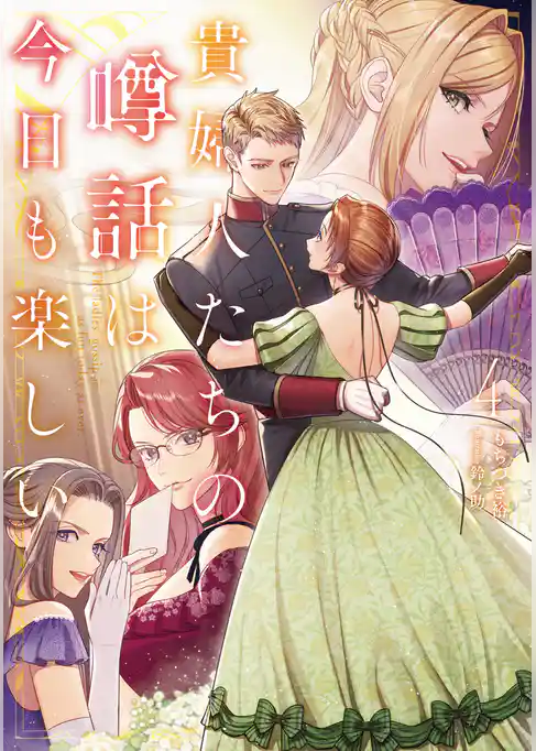 貴婦人たちの噂話は今日も楽しい