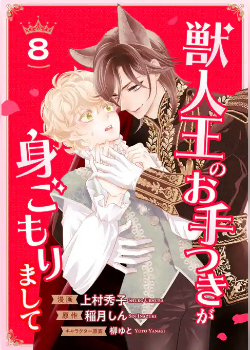 獣人王のお手つきが身ごもりまして