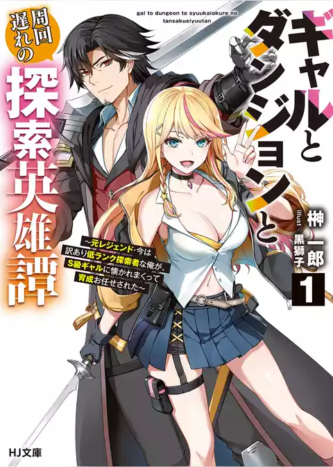 ギャルとダンジョンと周回遅れの探索英雄譚