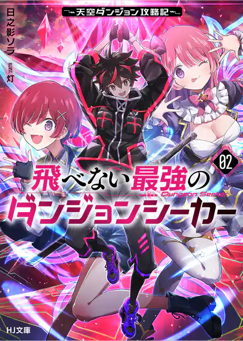 飛べない最強のダンジョンシーカー