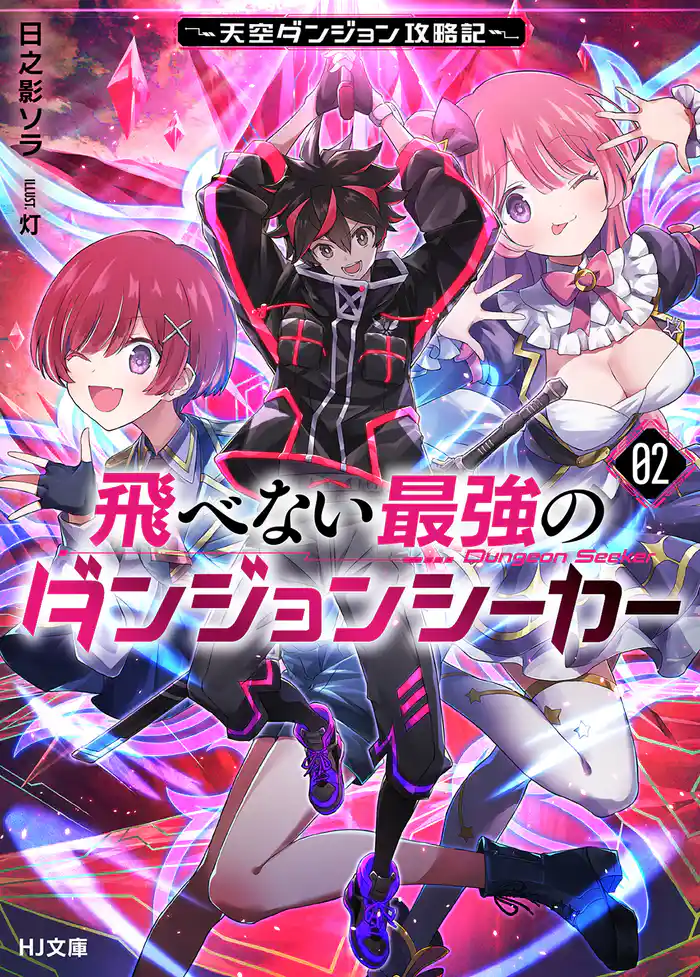 【電子版限定特典付き】飛べない最強のダンジョンシーカー2 ～天空ダンジョン攻略記～