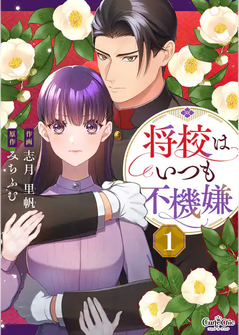 将校はいつも不機嫌（1）
