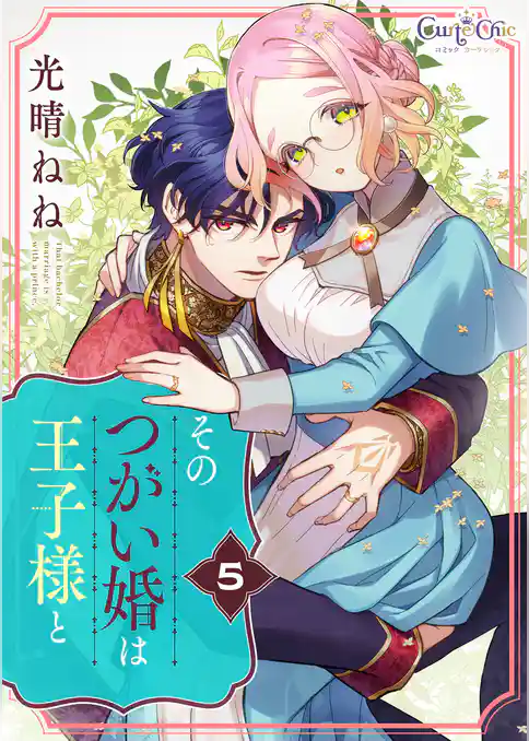 そのつがい婚は王子様と