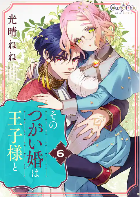 そのつがい婚は王子様と