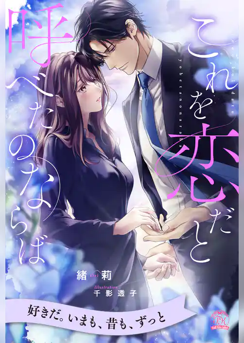 【全1-5セット】これを恋だと呼べたのならば【イラスト付】