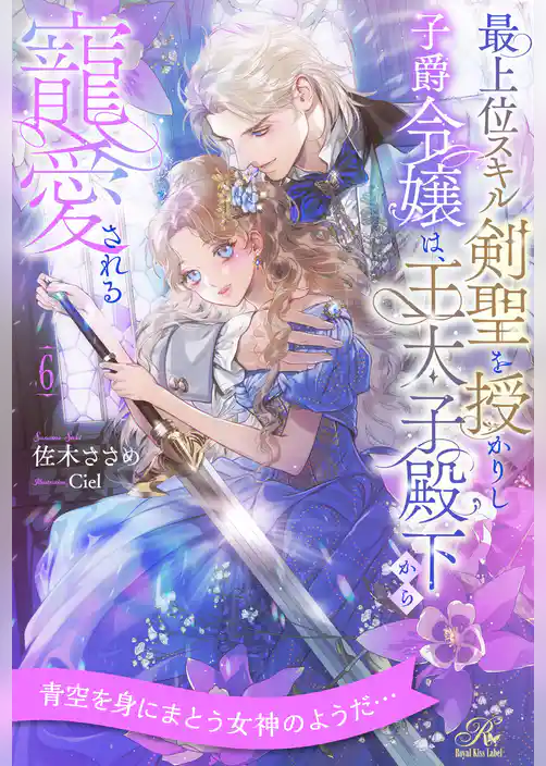 最上位スキル剣聖を授かりし子爵令嬢は、王太子殿下から寵愛される