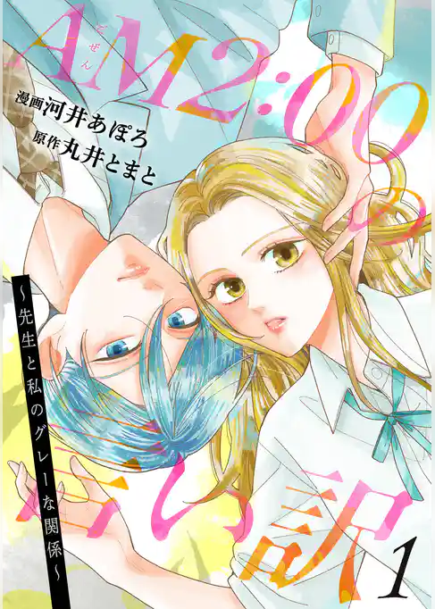 AM2:00の言い訳～先生と私のグレーな関係～