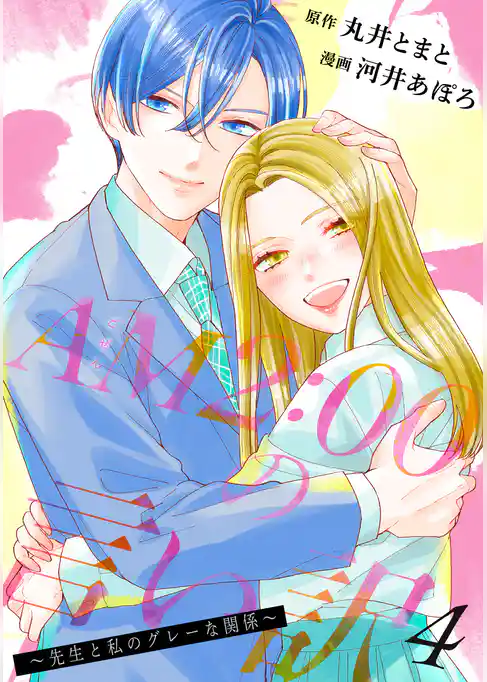 AM2:00の言い訳～先生と私のグレーな関係～