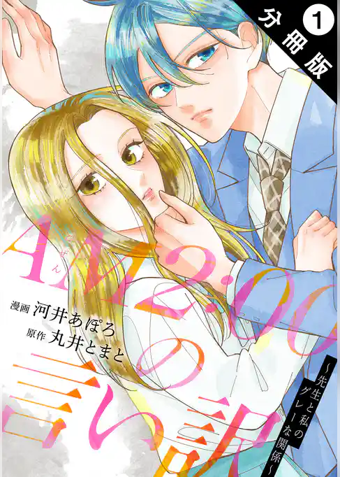 AM2:00の言い訳～先生と私のグレーな関係～ 分冊版 1