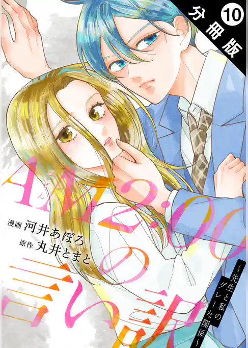 AM2:00の言い訳～先生と私のグレーな関係～ 分冊版