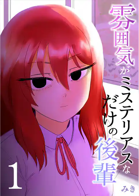 雰囲気がミステリアスなだけの後輩