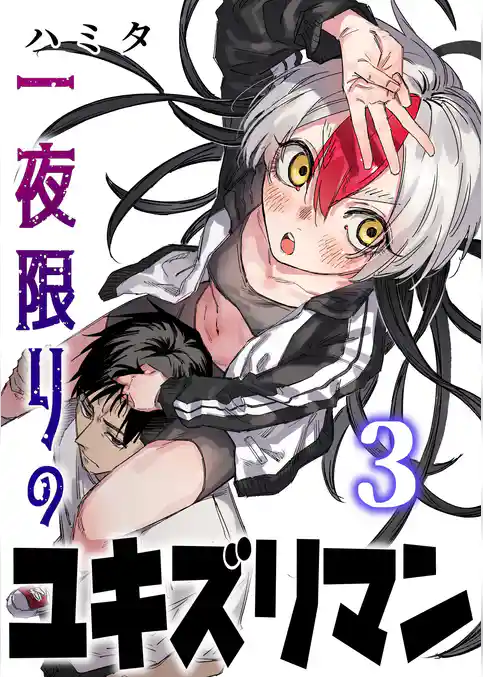 一夜限りのユキズリマン