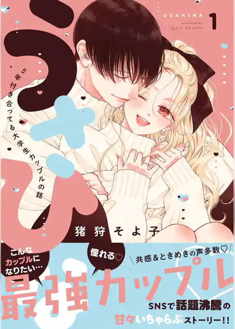 うさひな -5年付き合ってる大学生カップルの話-【同人版】