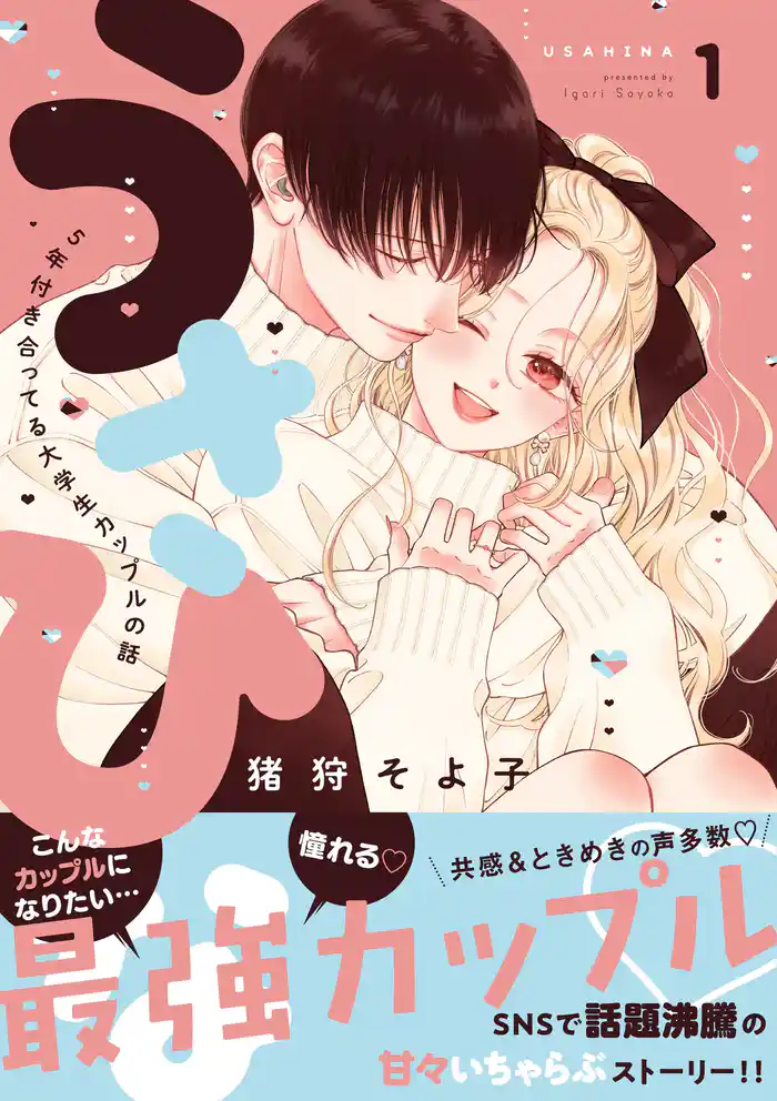 うさひな -5年付き合ってる大学生カップルの話-【同人版】(1)