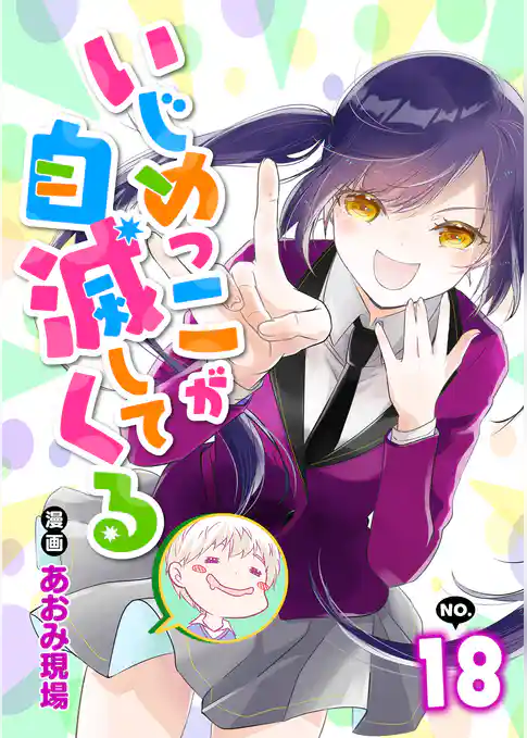 いじめっこが自滅してくる