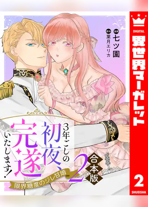 【合本版】3年ごしの初夜、完遂いたします！ 限界糖度のジレ甘婚