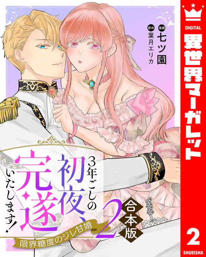 【合本版】3年ごしの初夜、完遂いたします！ 限界糖度のジレ甘婚 2