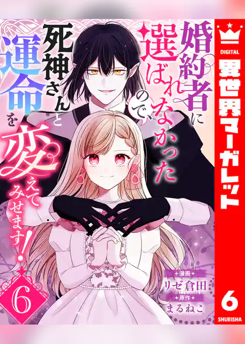 婚約者に選ばれなかったので、死神さんと運命を変えてみせます！