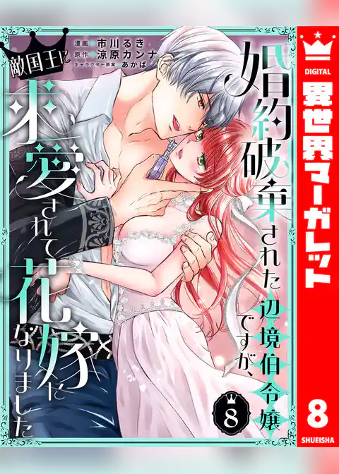 婚約破棄された辺境伯令嬢ですが、敵国王に求愛されて花嫁になりました