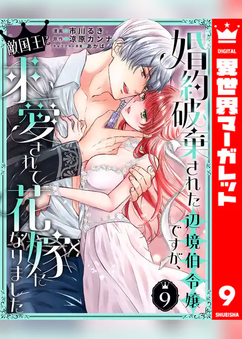 婚約破棄された辺境伯令嬢ですが、敵国王に求愛されて花嫁になりました