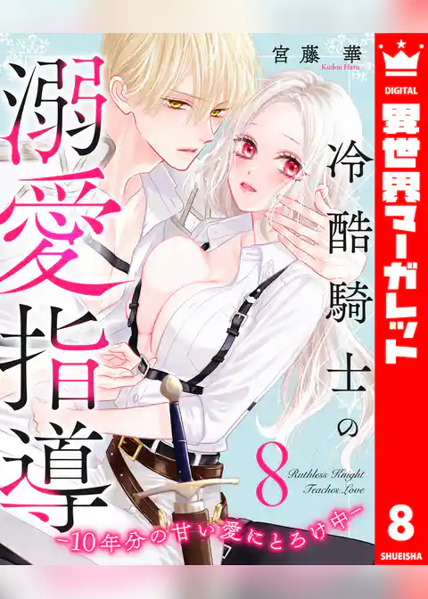 冷酷騎士の溺愛指導 -10年分の甘い愛にとろけ中-