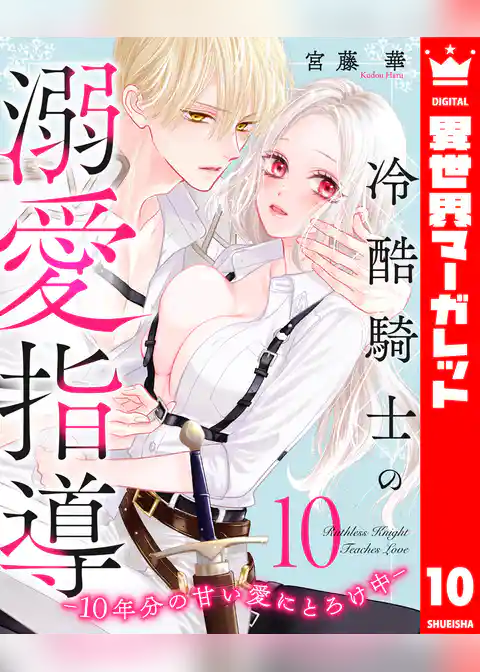 冷酷騎士の溺愛指導 -10年分の甘い愛にとろけ中-