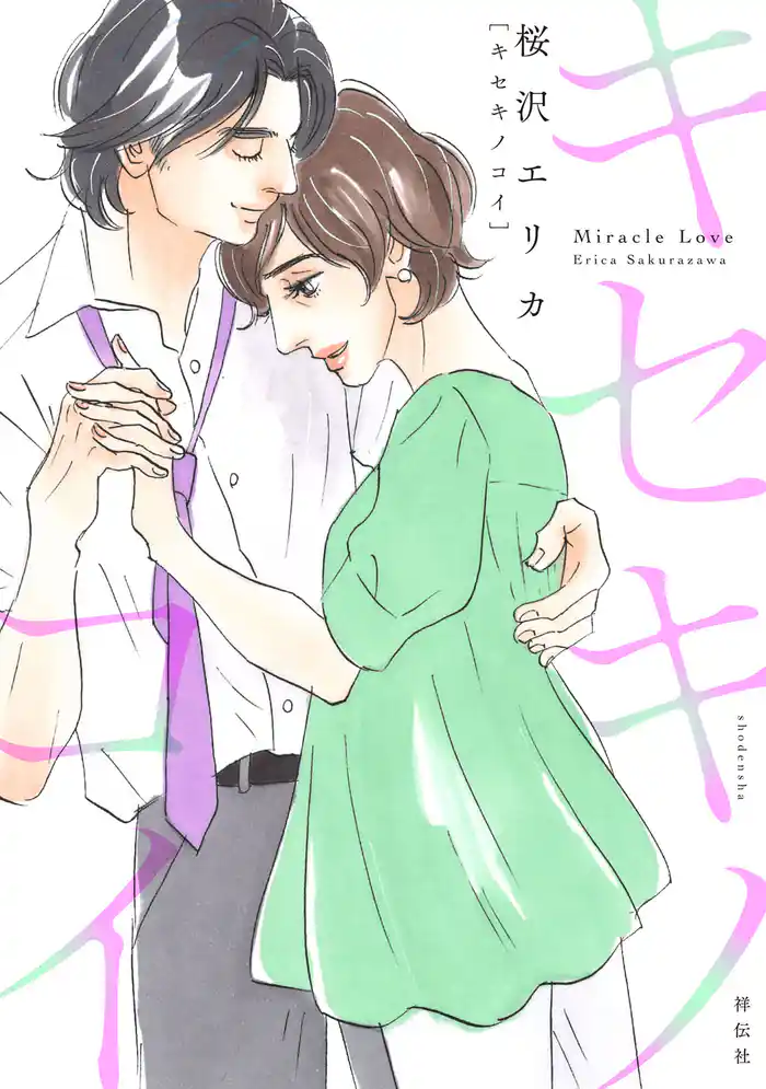 キセキノコイ（２）