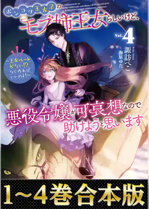 【合本版1-4巻】ポンコツ王太子のモブ姉王女らしいけど、悪役令嬢が可哀想なので助けようと思います