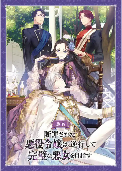 舞台「断罪された悪役令嬢は、逆行して完璧な悪女を目指す」　公演パンフレット