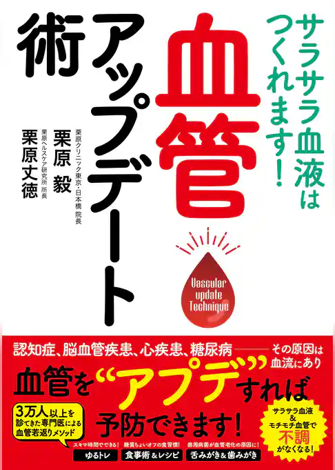 サラサラ血液はつくれます！　血管アップデート術