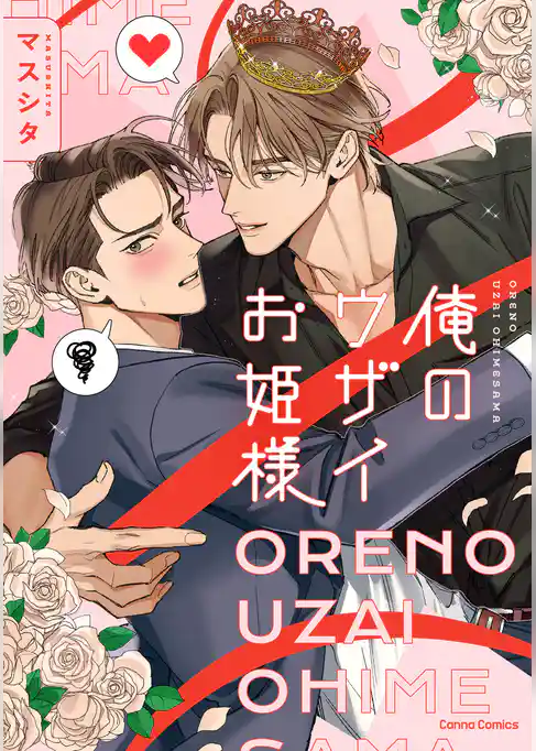 俺のウザイお姫様【単行本版】