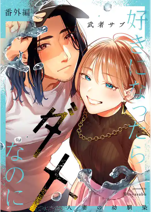 好きになったらダメ、なのに -人妻の幼馴染-【分冊版】