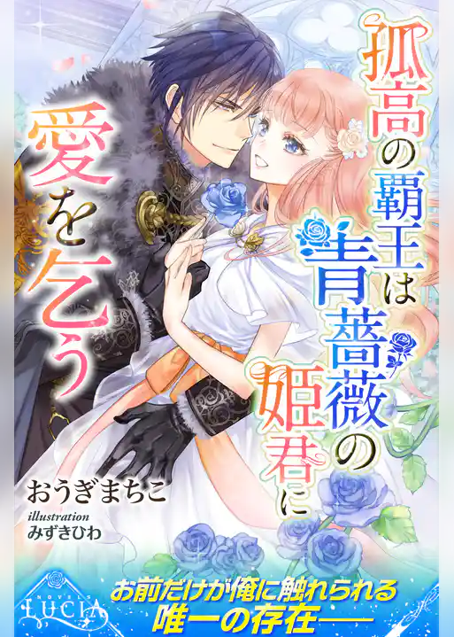孤高の覇王は青薔薇の姫君に愛を乞う