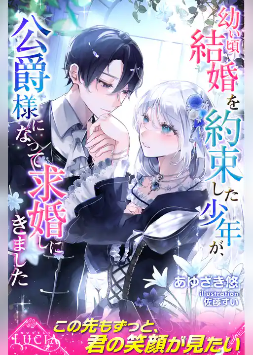 幼い頃結婚を約束した少年が、公爵様になって求婚しにきました