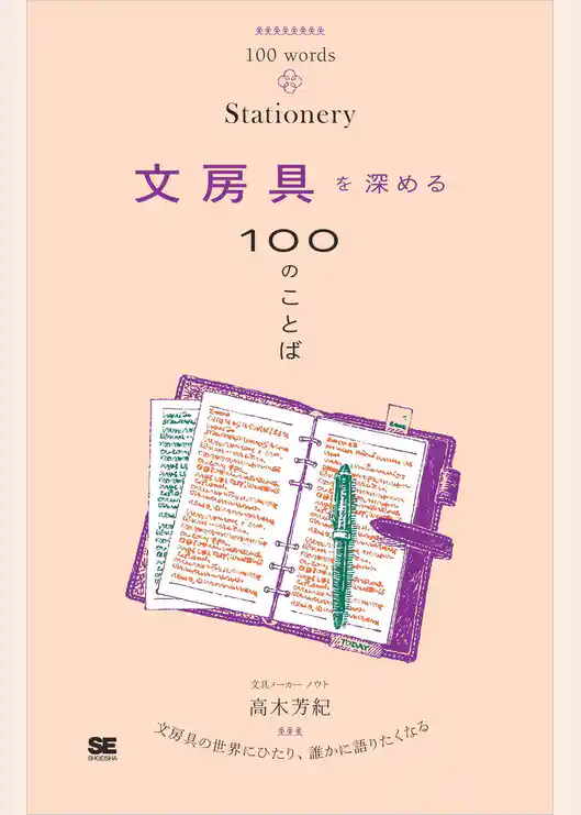 文房具を深める100のことば