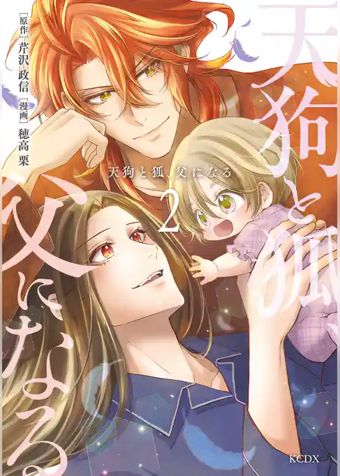 天狗と狐、父になる