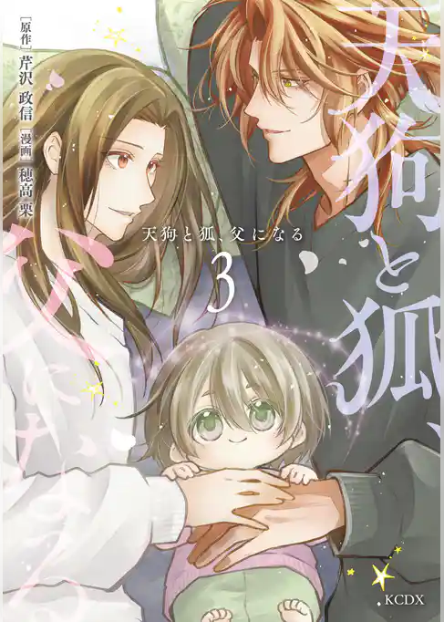 天狗と狐、父になる