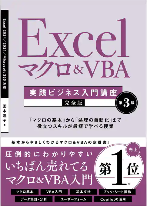 Excel マクロ＆VBA　［実践ビジネス入門講座］【完全版】 第3版