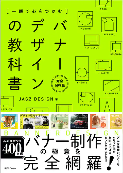 一瞬で心をつかむ バナーデザインの教科書［完全保存版］